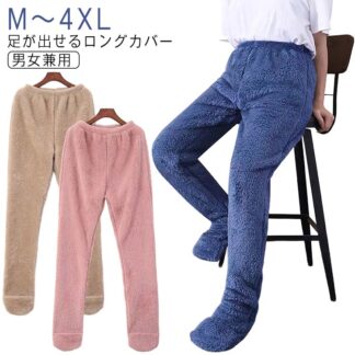 大きいサイズ 足が出せるロングカバー 足すっぽり パンツ ルームパンツ 履く毛布 メンズ もこもこ 部屋着 ルームウエア 足元 ボトムス ボトム 冷え対策 防寒 レディー 極暖