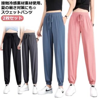2枚セット パンツ ルームウェア ジョガーパンツ 接触冷感 COOL 楽ちん 春 冷 冷感パンツ 夏服 ヨガパンツ イージーパンツ 涼しい クール 夏 ウエストゴム 伸縮性 ポケット付き 涼感