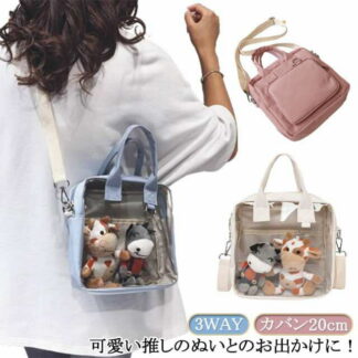 ぬいぐるみ 3WAY ポーチ かばん ぬいポーチ 推し活グッズ おでかけポーチ プレゼント ギフト カバン20cm マスコット 透明 痛バッグ ストラップ グッズ収納 カ おしゃれ