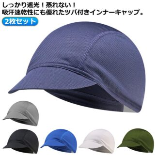 通気性 ヘルメット サイクリング 速乾 スカル 2枚組 メッシュ 吸汗 ツバ付きインナーキャップ キャップ ビーニー ビー インナー