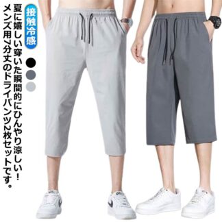 メンズ 7分丈 ボトムス 夏 2枚セット パンツ クロップド チノパンツ ゴルフ イージーパンツ ストレッチ 涼しい 涼感 薄手 エアパンツ ズボン 清涼 ゴルフパンツ 接触冷感 カジ ひざ下
