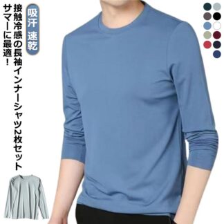 uネック 接触冷感 2枚セット 速乾 ゴルフウェア 夏 ストレッチ 長袖 キャンプ 作業着 インナーシャツ メンズ メンズアンダーウェア 吸汗 作業服 アンダーシャツ トレーニングウェ