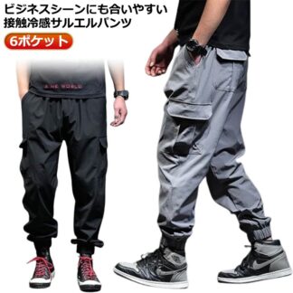 ジョガーパンツ 無地 接触冷感 涼しい ゆったり メンズ ロングパンツ ウエストゴム 作業着 冷感パンツ 夏 スリム 美脚 6ポケット 黒 ブラック グレー カジュアルパンツ ワイドパンツ カー
