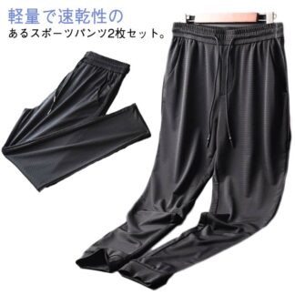 アイスシルクパンツ 吸水速乾 夏 パンツ 2枚 接触冷感 ワークパンツ メンズ 冷感パンツ 涼しい ストレッチ ジョガーパンツ ストレート スポーツパンツ 伸縮 裾絞り スウェットパンツ