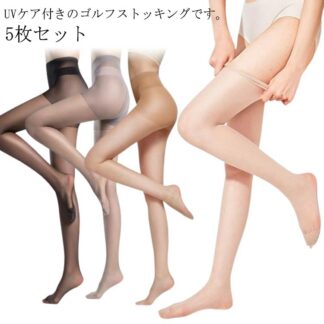伝線にくい 美脚 5枚セット UVカット 素足 大きいサイズ ゴルフ 春夏 スポーツストッキング ゴルフストッキング ストッキング ストレッチ 紫外線対策 レギンス スポーツウェア UV対策