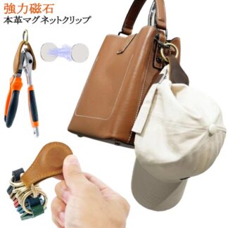 レザーキーホルダー 帽子 本革 マグネット クリップ 強力磁石 ハットクリップ 帽子収納 メンズ キャップ レディース 牛革 磁石 挟む プレゼント 帽子クリップ ハンカチ タオル ホルダー