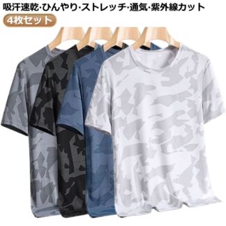 ランニング Tシャツ 4枚セット 夏用 トップス 涼しい 接触冷感 クルーネック 吸汗速乾 UVカット メンズ メッシュ スポーツ 作業服 ゴルフインナー 男女兼用 ストレッチ レデ 半袖