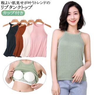 インナー タンクトップ レディース レイヤード ブラトップ キャミソール ゆったり ホルターネック カップ付き リブ生地 ブラカップ トップス 無地 お洒落 スポーツ リブ 重ね着