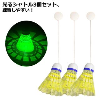 遊び 室内 光る 自動 1人 バドミントン 戻ってくる 練習用 一人 3個 初心者向け 室内バドミントントレーニング 練習器具 バドミントン用ボール セルフトレーニング 粘着 シン ボール