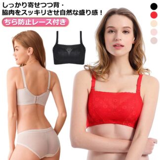 盛れる 見せブラ ブラ レースブラー スッキリ レース チラ見え はみ肉 脇肉 谷間ブロック ちら防止レース付き ブラジャー はみ ノンワイヤー