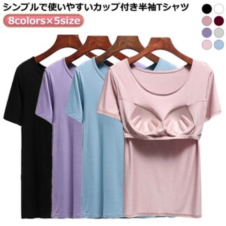 Tシャツ 無地 Uネック 半袖 ナイトブラ カップ付きTシャツ ルームウェア ブラトップ レディース 大きいサイズ Tシャツブラ ナイトウェア tシャツ インナー 締め付けない 部屋着 下