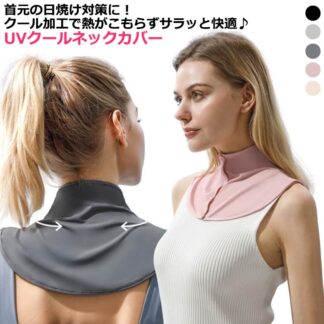 クールネックカバー おしゃれ ネックカバー 暑さ対策 紫外線対策 UVカット 熱中対策 接触冷感 グッズ 日焼け防止 首 冷感 夏用 前ボタン 日よけ 日焼け対策 薄手 吸汗速 UPF50+