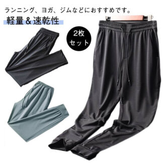 パンツ 夏 冷感パンツ サマーパンツ 涼しい アイスシルクパンツ メッシュ素材 スウェットパンツ メンズ ストレッチ ジョガーパンツ スポーツパンツ 吸水速乾 裾絞り 接触冷感 長 伸縮