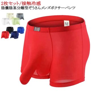 パンツ 蒸れない ローライズ ボクサー 2枚セット 竿出し 男性下着 陰嚢分離 分離型パンツ 冷感 男性下着ボクサー メンズ下着 分離 竿玉 コットン 竿付き ゾウさんパンツ