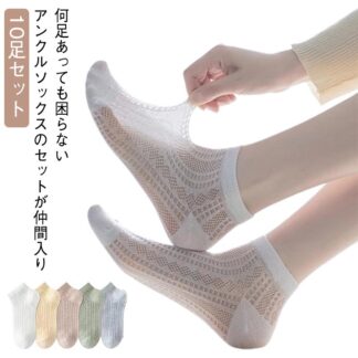 10足セット 通気性 涼感 セット 靴下 夏ソックス 通勤 ソックス 速乾 メッシュ 接触冷感 おしゃれ カジュアル フットカバー 可愛い スクール 涼しい 吸汗 通学 接触冷感ソ 旅行