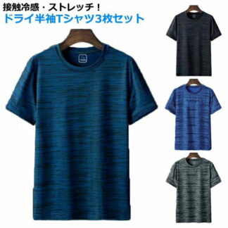 スポーツウェア クルーネック 接触冷感 春 夏 ストレッチ ドライTシャツ 3枚組 伸縮性 カットソー 大きいサイズ 無地 半袖tシャツ 速乾 吸汗 メンズ 作業着 インナー 作業服 肌着
