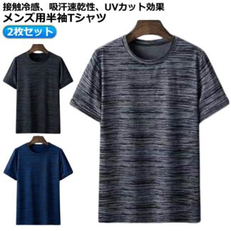 スポーツウェア 吸汗 ドライTシャツ 速乾 インナー クルーネック 半袖 夏 カットソー 冷感 2枚セット スポーツ 半袖tシャツ 爽やかな着心地 Tシャツ ストレッチ メン 接触冷感