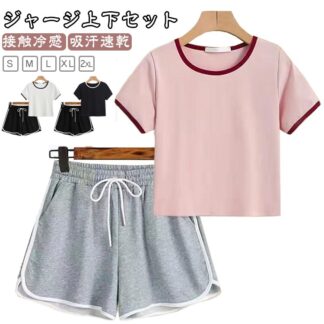 ジャージ 半袖 ショートパンツ レディース 接触冷感 スポーツ Tシャツ 短パン 上下セット 吸汗 速乾 薄手 涼しい 通気性 スポーツウェア ランニングウェア 軽量 ジム ヨガ 部屋着 カジュアル