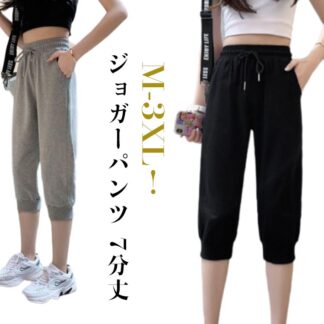 ジャージ 七分丈 パンツ 夏 クロップドパンツ レディース ジョガーパンツ スウエットパンツ 薄手 無地 ボトムス スポーツウェア ウエストゴム 着瘦せ 美脚 おしゃれ ゆったり シンプ