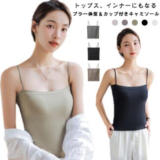 キャミソール キャミソール カップ付き タンクトップ レディース 夏 ブラ一体型 インナー トップス チューブトップ ブラトップ ノンワイヤー ノースリーブ 無地 肩紐 薄手 ストレッチ レイヤード