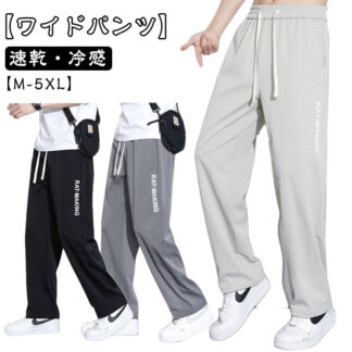 アイスシルクパンツ メンズ ワイドパンツ 涼しい 夏 ストレートパンツ 薄手 無地 速乾 スラックス ゆったり ロングパンツ 大きいサイズ 長ズボン スポーツ ストリート ワイド カジュア