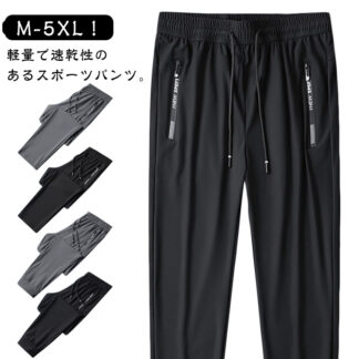 アイスシルクパンツ メンズ ストレートパンツ ジョガーパンツ 接触冷感 ロングパンツ スポーツパンツ 薄手 通気 涼しい 無地 速乾 軽量 スポーツ トレーニングパンツ 夏 秋 アウトドア カジュ