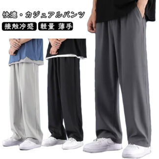 メンズ ワンドパンツ 大きいサイズ アイスシルクパンツ 夏 涼しい 吸水 速乾 接触冷感 サルエルパンツ イージパンツ チノパン ズボン ワイドパンツ ロングパンツ スポーツ 軽量 薄手 通気 無地