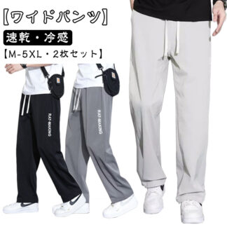 アイスシルクパンツ メンズ ワイドパンツ 涼しい 夏 薄手 無地 速乾 スラックス ゆったり ストリート ワイド カジュアル ボトムス ロングパンツ 大きいサイズ スポーツ アウトドア M-