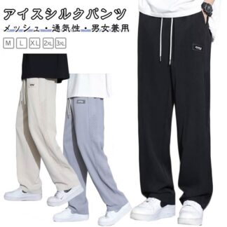 アイスシルクパンツ メンズ ワイドパンツ 冷感パンツ 夏 ゆったり ボトムス 大きいサイズ イージーパンツ ズボン 涼しい スラックス 軽快 軽量 快適 メッシュ ストレートパンツ オフィス 通気性