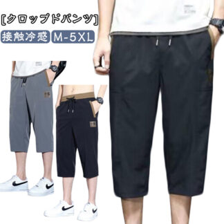 クロップドパンツ アイスシルクパンツ メンズ 接触冷感 ハーフパンツ 7分丈 ひざ下 ゆったり チノパン ストレートパンツ 夏 春夏 2色展開 M-5XL クール感 無地 快適 スポーツ カジュ