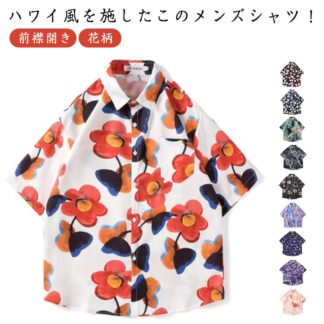 アロハシャツ メンズ 夏 大きいサイズ 半袖 花柄 総柄 シャツ 花柄シャツ カジュアルシャツ 薄手 全11柄 男性シャツ ビーチシャツ オープンシャツ 前襟開き ゆったり 旅行 リゾー