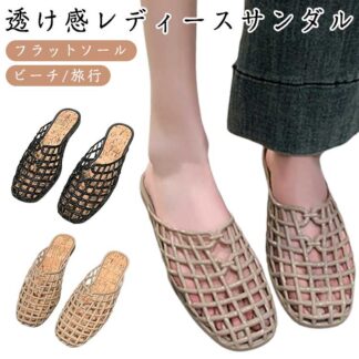 サンダル レディース 編み メッシュ ぺたんこ サボ フラットサンダル 履きやすい 歩きやすい 透け感 蒸れない スリッパ ビーチサンダル 春夏 可愛い お洒落 通気性 ビーチ 海 カジュア