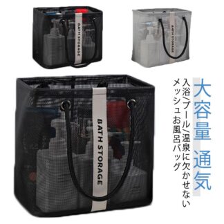 水切りバッグ カジュアル ジムバッグ スパバッグ 温泉バッグ サウナバッグ 水切り お風呂バッグ プールバッグ おしゃれ 大容量 海 通気 持ち手付き 小型 旅行 マチ幅広 男女兼用 メッシュ 軽量