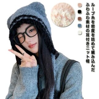 秋 耳あて 小顔効果 ニット帽 ニットキャップ 耳付き 厚手 暖かい もこもこ ふわふわ レディース ハット 帽子 あったか 保温 イヤーカバー 冬 可愛い Youtube ループ糸