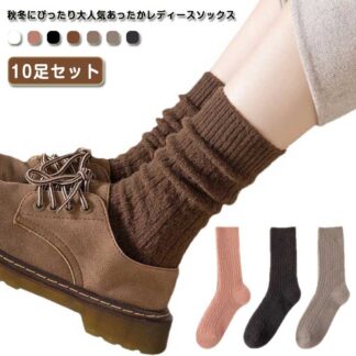 10足セット 女子 靴下 くつ下 冷え レディース 厚手 ソックス 無地 シンプル 冷えとり あったか 蒸れない 大人 女性 10足組 通学 スポーツ 防寒 ビジネス おしゃれ