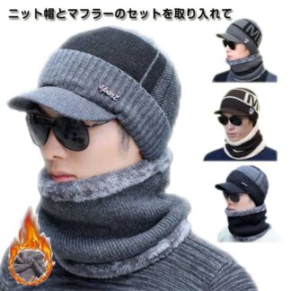 メンズ アウトドア ニット帽 裏起毛 裏ボア 帽子 冬 ゴルフ ふわふわ 2点セット キャップ おしゃれ 秋 スヌード スノーボード 防寒 秋冬 防風 防寒グッズ あったか つば付き