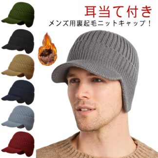 つば広 メンズ ニット帽 キャップ 裏ボア アウトドア イヤーマフ 耳あて付 防寒 ニットキャップ 秋冬 帽子 キャスケット 裏起毛 あったか 暖かい 厚手 おしゃれ 寒さ対策 通勤 通学 防寒対策