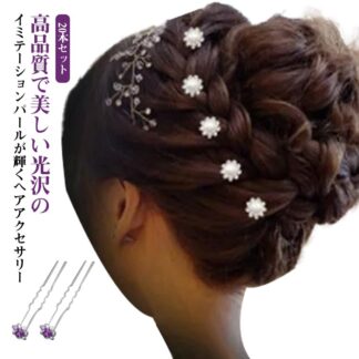 成人式 パール 着物 卒業式 結婚式 Uピン 20本セット 浴衣 753 七五三 お宮参り 入学式 髪飾り 簪 パールコーム 可愛い ヘアアクセ ピン 夜会巻 お呼ばれ ヘアアレンジ