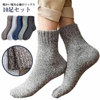 伸縮性 室内 10足セット アウトドア 暖かい 防寒 通気性 もこもこ 保温 ソックス メンズ 秋冬 メンズソックス 登山 キャンプ 耐久性 無地 紳士 通勤 男性 シンプル 冷え 通学
