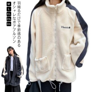 ボアジャケット 防寒 ボア ブルゾン レディース ふわふわ シンプル 秋冬 大きいサイズ ゆったり 体型カバー コート もこもこ あったか おしゃれ カジュアル 大きいサ ジップアップ