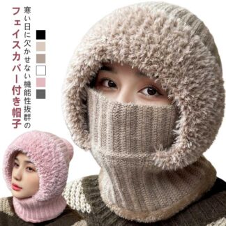 冬 無地 つけ襟 帽子 かわいい レディース もこもこ 小顔効果 多機能 ニット帽子 フェイスカバー付き 厚手 ネックウォーマー 通学 あったか 冷え対策 極暖 ボリューム お出かけ 防風 通勤