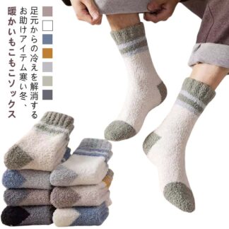ぽかぽか ふわふわ ソックス ルームソックス 紳士用 就寝用 5足セット あったか 冷え防止 靴下 もこもこ 防寒 モコモコ 部屋用 暖かい シンプル 締め付けない 重ね履き メ ストレッチ