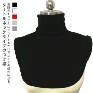 タートル レディース ハイネック 秋冬 暖かい 無地 つけ襟 ネックウォーマー メンズ 重ね着 ユニセックス 男女兼用 スヌード 付け襟 トップス 首だけ タートルネック フリーサ レイヤード