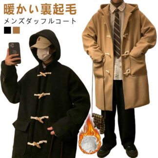 ダッフルコート 裏起毛 制服 学生服 スクールコート 無地 メンズ コート 防寒コート 暖かい ロング丈 あったか アウター ロングコート 秋冬 大きいサイズ 裏ボア 通学 スク 通勤