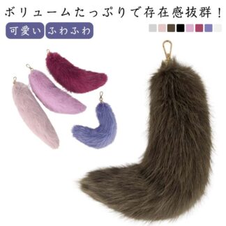 装飾 バッグ キーホルダー バッグチャーム 可愛い しっぽ 尻尾 ファーチャーム ふわふわ キツネ 動物 毛皮 フェイクファー もこもこ 巨大 ファーストラップ キーチャーム フォックステール