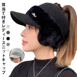 レディース キャップ 帽子 耳当て付きニットサンバイザー ニット ゴルフ おしゃれ ニット帽 耳当て付き もこもこ 小顔効果 サイクリング 防寒 冬 紫外線対策 耳あて付き帽子 防風 暖かい