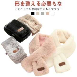 あったか もこもこマフラー 防風 もこもこ 両面起毛 秋冬 レディース 巻き物 ふわふわ かわいい 暖かい 可愛い 防寒 マフラー オフィス 通勤 通学 冷え対策 冬 シンプル ギ キッズ