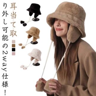 耳あて取り外し可能 折りたたみ バケハ 耳あて付きキャップ 防寒 2way帽子 レディース帽子 レディース 耳あて付き ハット 帽子 ファー 暖かい バケットハット もこもこ 厚手 ファーハット