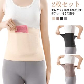 腹巻き ポケット付き 温活 ボディーウォーマー 秋冬 男女兼用 防寒 大きいサイズ メンズ 前後ポケット 2枚セット 冷え防止 レディース 薄手 あったか エアコン対策 冷え対策 暖か 暖かい