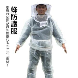 養蜂用 フェイスネット付 防護服 虫さされ防止 養蜂用蜂防護服 養蜂 作業服 ガーデニング 保護装備 ハチ防護服 夏用の全体が通気性優れるメッシュ素材 蜂防護服 作業着 スズメ蜂 農業 庭 養蜂器具